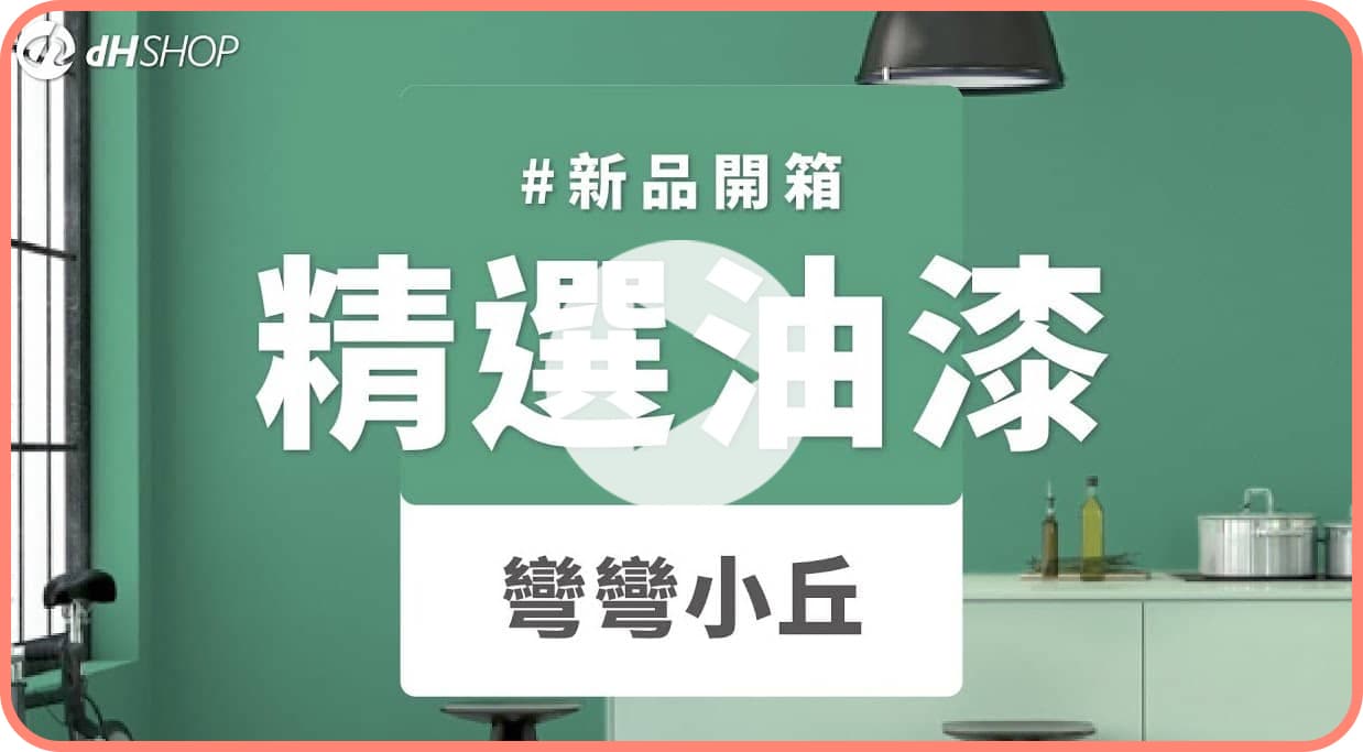 【牆面改造】dH精選乳膠漆 新色開箱：彎彎小丘